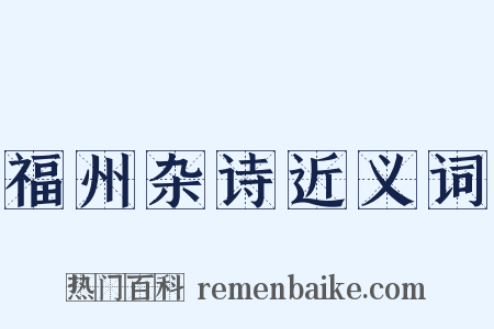 福州杂诗近义词是什么意思的图片